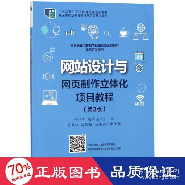 设计与网页制作立体化项目教程 大中专理科电工电子 何福男,密海英 主编 新华正版