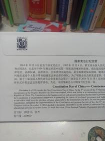 2014《国家宪法日》首日封   首日实寄封  机戳 纪念戳