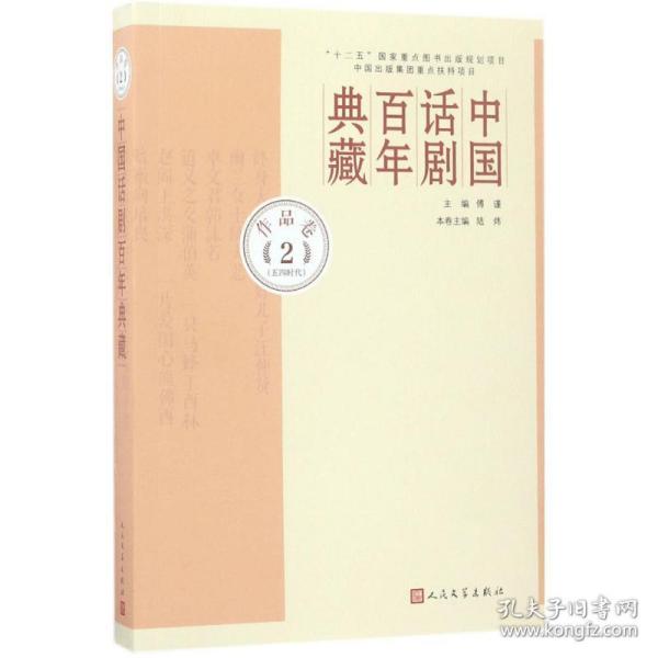 中国话剧百年典藏·作品卷二（五四时代）