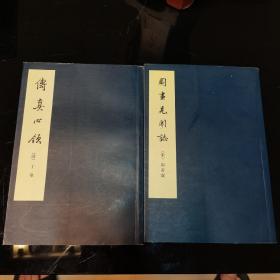 图画见闻志（宋.郭若虚），传真心领（清.丁皋）两册合售，人民美术出版社2005年出版，正版现货保存完好