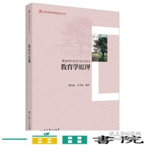 教师教育课程建设丛书：教育学原理