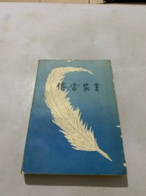 傅雷家书
