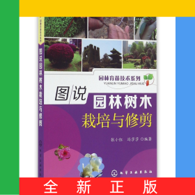 图说园林树木栽培与修剪/园林育苗技术系列