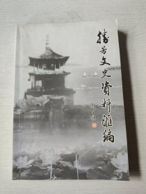 胜芳文史资料汇编(一)+(二) 内有些许划线笔记