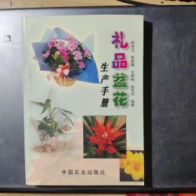 礼品盆花生产手册(架1-2)