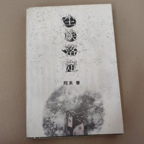 尘埃落定 阿来著