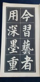 字帖 李海峯大楷書法文化圖書公司 1968年