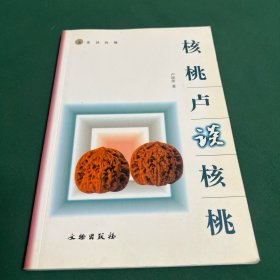 核桃卢谈核桃