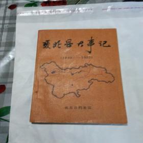 张北县大事记1949——1983