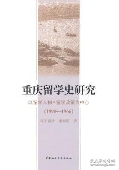 重庆留学史研究