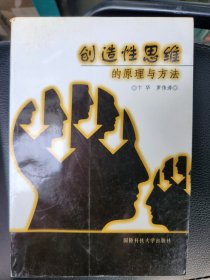 創(chuàng)造性思維的原理與方法