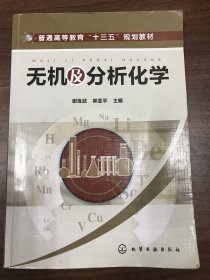 无机及分析化学(谢练武)