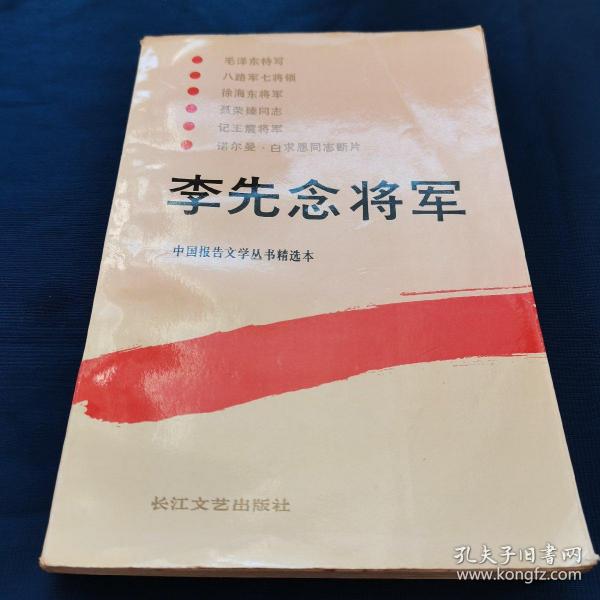 李先念将军
