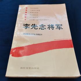 李先念将军