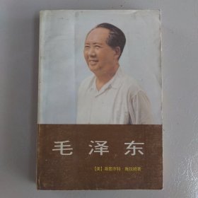 《国外研究毛泽东思想资料选辑》毛泽东