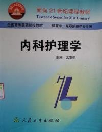 内科护理学(供高专高职护理学专业用全国高等医药院校教材）