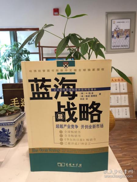 蓝海战略：超越产业竞争，开创全新市场