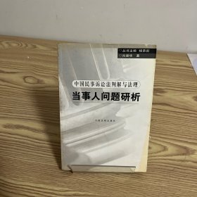 当事人问题研析——中国民事法判解与法理