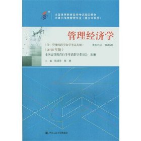全新正版教材  管理经济学（2018年版）9787300263335