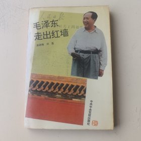 毛泽东走出红墙
