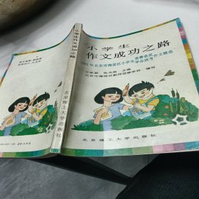 小学生作文成功之路