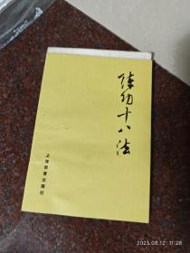 练功十八法，武术书籍，颈椎病、腰椎病防治锻炼方法3