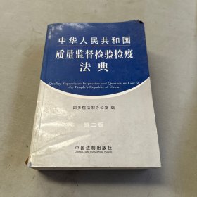 中华人民共和国质量监督检验检疫法典（第二版）