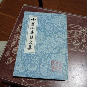 中国古典文学丛书《小仓山房诗文集》【一】