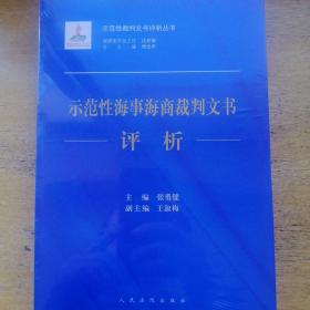 示范性海事海商裁判文书评析/示范性裁判文书评析丛书