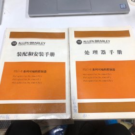 PLC-5系列可编程控制器 装配和安装手册、处理器手册（两本合售）