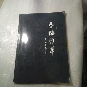 冬，梅，狂草，冬梅，著，作者签名印章