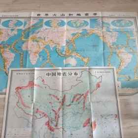 世界火山和地震带；中国地震分布图1991版（两幅合售）