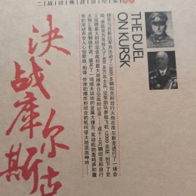 决战库尔斯克