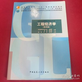 工程经济学（第四版）