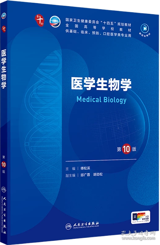 医学生物学（第10版/本科临床/配增值）