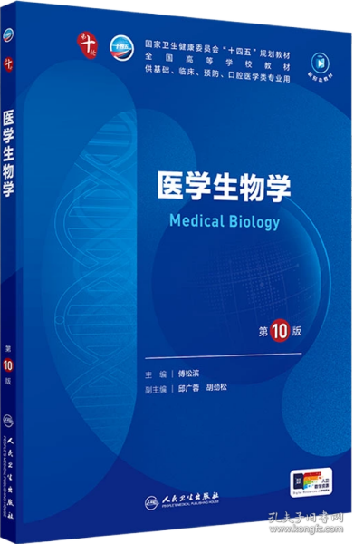 医学生物学（第10版/本科临床/配增值）