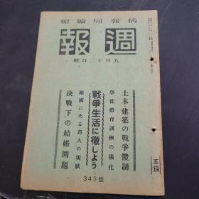 周报昭和18年5月12日发343号