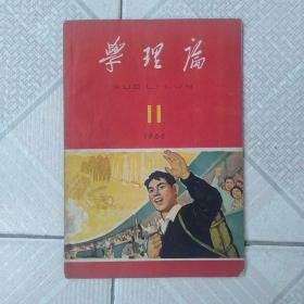 学理论1966年十期合拍(1至11期缺4期)
品相八品如图自定，每本品相不一
价格138元