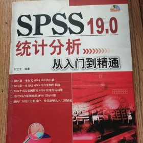 SPSS 19.0统计分析从入门到精通