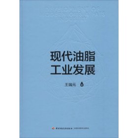 现代油脂工业发展