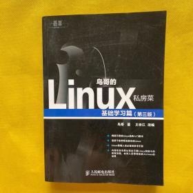 鸟哥的Linux私房菜：基础学习篇（第三版）