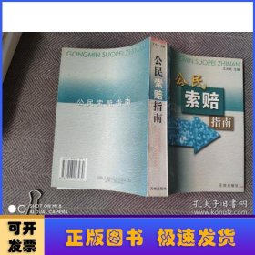 公民索賠指南