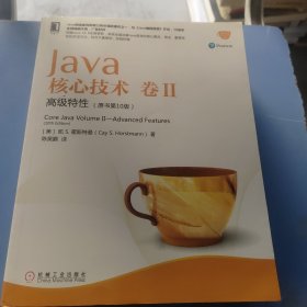 Java核心技术卷II：高级特性（原书第10版）