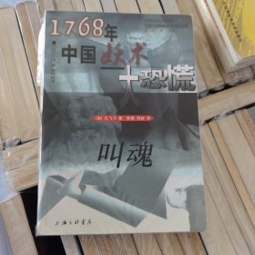 叫魂：1768年中国妖术大恐慌