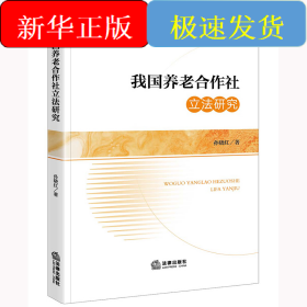 我国养老合作社立法研究