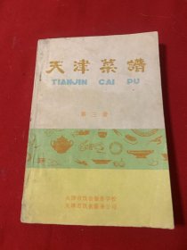 天津菜谱第三册