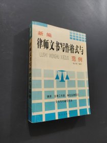 新編律師文書寫作格式與范例