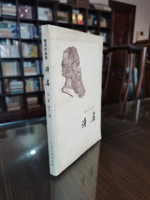 老版外国文学名著收藏 人民文学出版社 1958年1版1印 泰戈尔《诗集》大32开全一册 品好