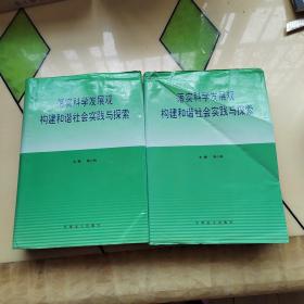 落实科学发展观构建和谐社会实践与探索 中下册