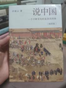 说中国：一个不断变化的复杂共同体[插图版]